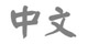 Chinese